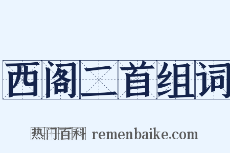西阁二首组词是什么意思的图片